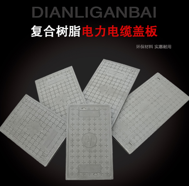 杜尔伯特树脂复合电力盖板展示